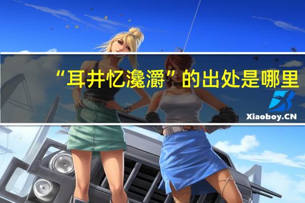 “耳井忆瀺灂”的出处是哪里