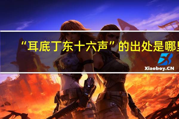 “耳底丁东十六声”的出处是哪里