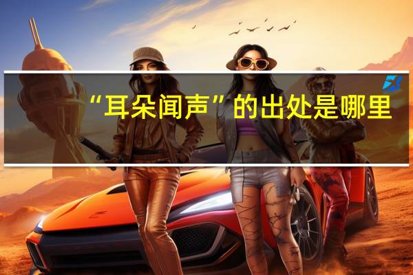 “耳朵闻声”的出处是哪里