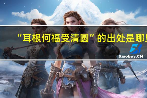 “耳根何福受清圆”的出处是哪里