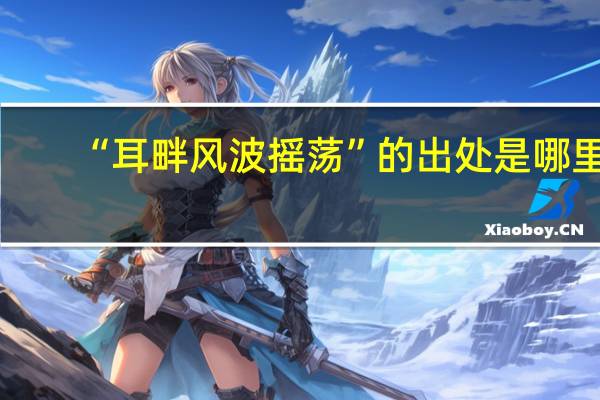 “耳畔风波摇荡”的出处是哪里