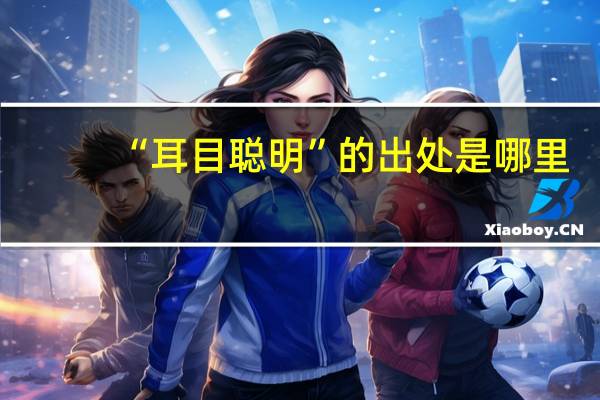 “耳目聪明”的出处是哪里