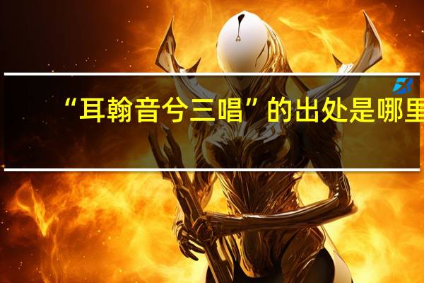 “耳翰音兮三唱”的出处是哪里