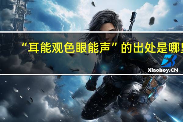 “耳能观色眼能声”的出处是哪里