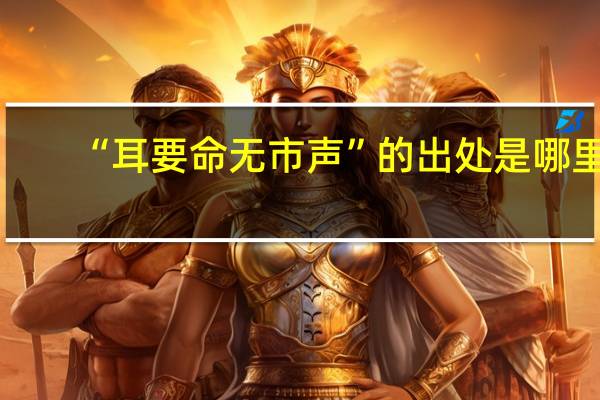 “耳要命无市声”的出处是哪里