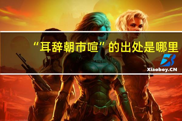 “耳辞朝市喧”的出处是哪里