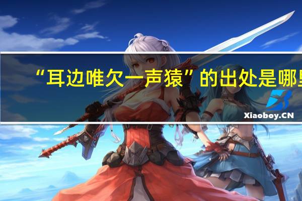 “耳边唯欠一声猿”的出处是哪里