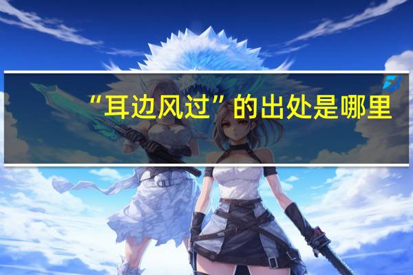 “耳边风过”的出处是哪里