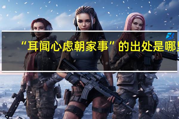 “耳闻心虑朝家事”的出处是哪里