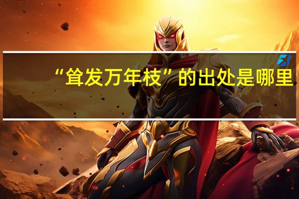 “耸发万年枝”的出处是哪里