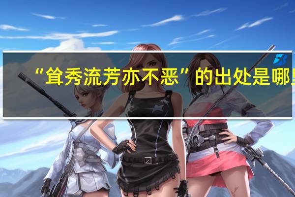“耸秀流芳亦不恶”的出处是哪里
