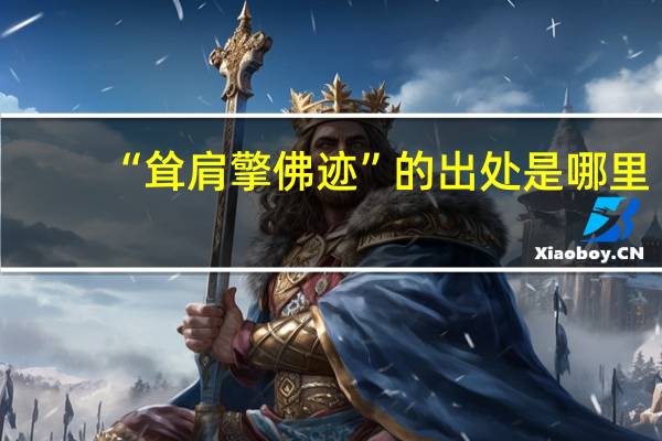 “耸肩擎佛迹”的出处是哪里