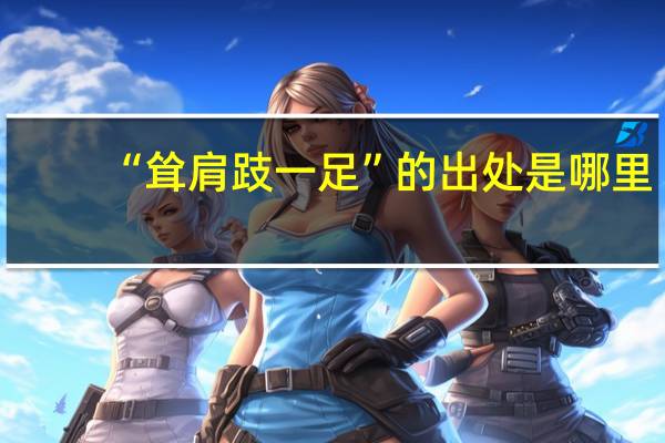 “耸肩跂一足”的出处是哪里