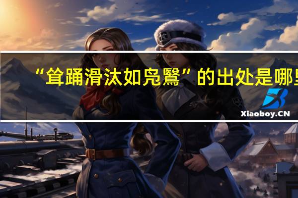 “耸踊滑汰如凫鷖”的出处是哪里