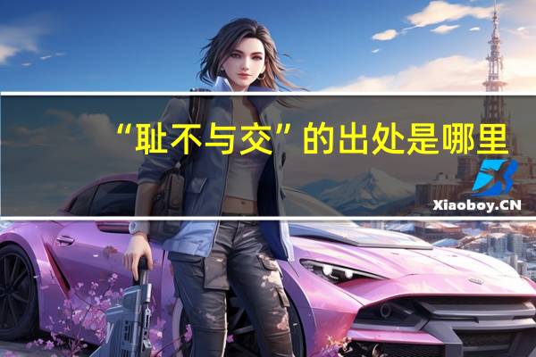 “耻不与交”的出处是哪里
