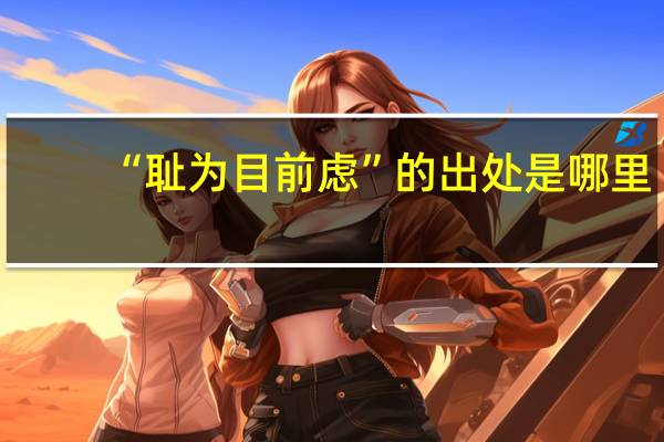 “耻为目前虑”的出处是哪里
