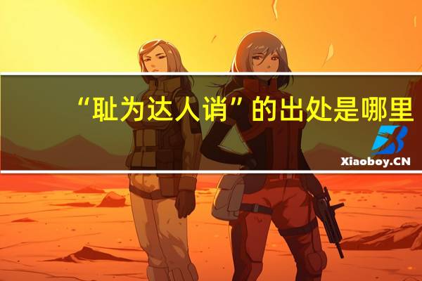 “耻为达人诮”的出处是哪里