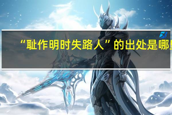 “耻作明时失路人”的出处是哪里