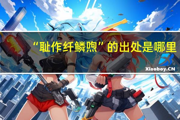 “耻作纤鳞喣”的出处是哪里