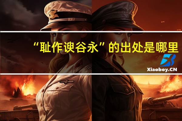 “耻作谀谷永”的出处是哪里