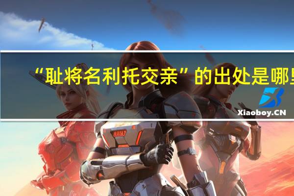 “耻将名利托交亲”的出处是哪里