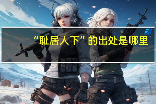 “耻居人下”的出处是哪里