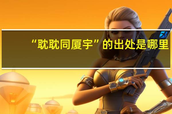 “耽耽同厦宇”的出处是哪里