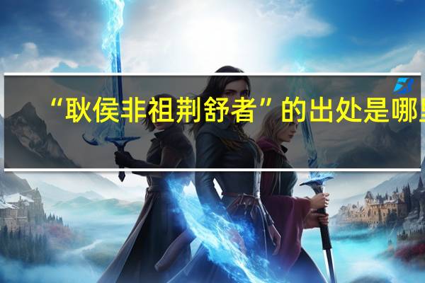“耿侯非祖荆舒者”的出处是哪里