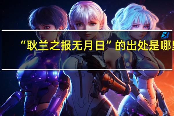 “耿兰之报无月日”的出处是哪里