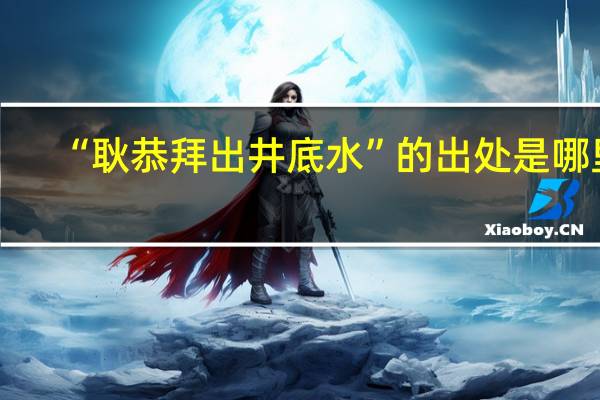 “耿恭拜出井底水”的出处是哪里