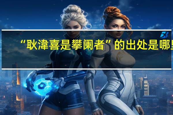 “耿湋喜是攀阑者”的出处是哪里