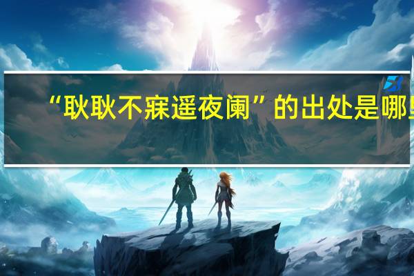 “耿耿不寐遥夜阑”的出处是哪里