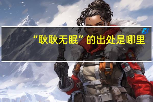 “耿耿无眠”的出处是哪里