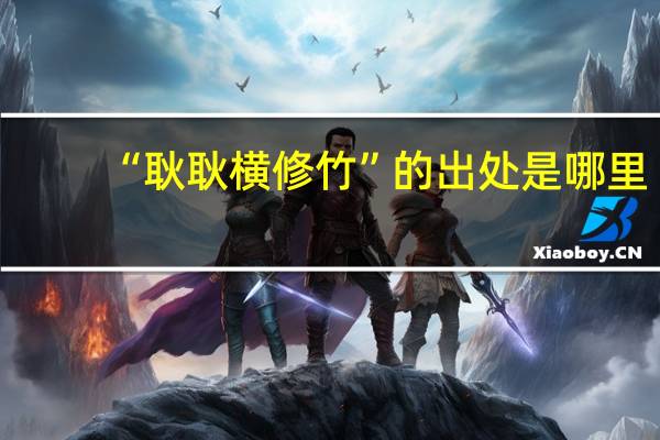 “耿耿横修竹”的出处是哪里