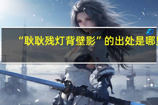 “耿耿残灯背壁影”的出处是哪里