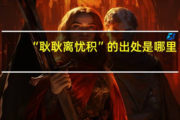 “耿耿离忧积”的出处是哪里