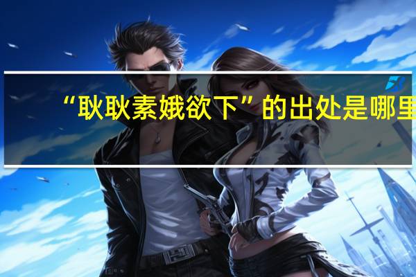 “耿耿素娥欲下”的出处是哪里