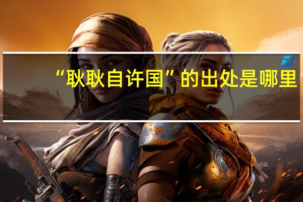 “耿耿自许国”的出处是哪里