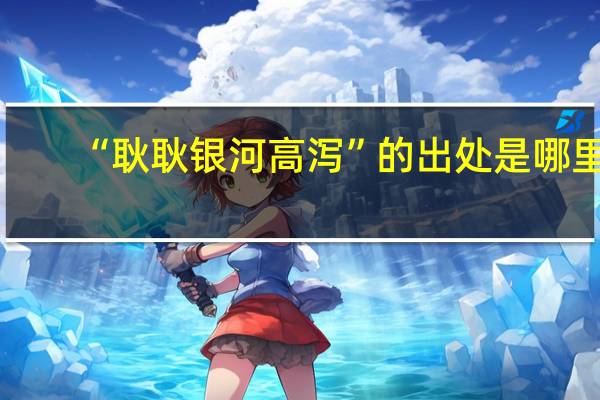 “耿耿银河高泻”的出处是哪里