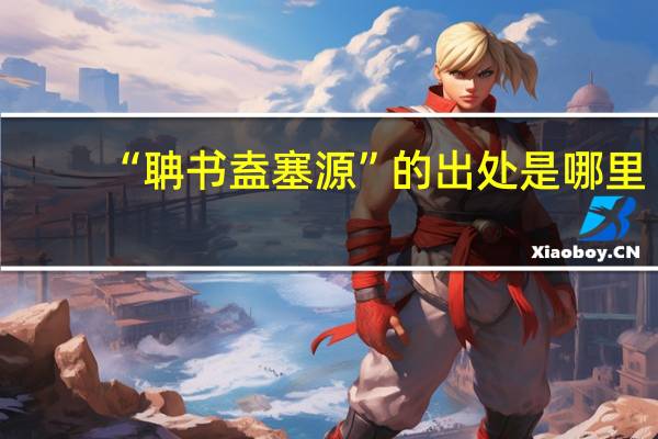 “聃书盍塞源”的出处是哪里