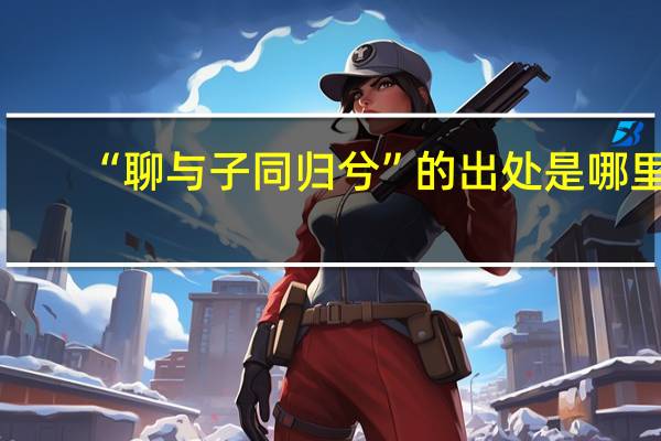 “聊与子同归兮”的出处是哪里