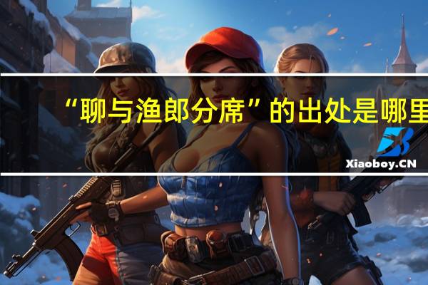 “聊与渔郎分席”的出处是哪里