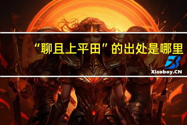“聊且上平田”的出处是哪里
