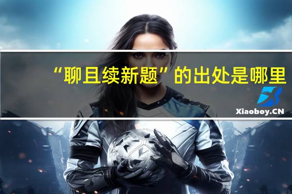 “聊且续新题”的出处是哪里