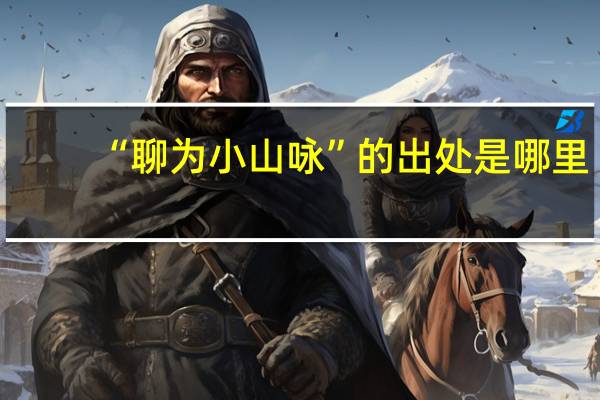 “聊为小山咏”的出处是哪里
