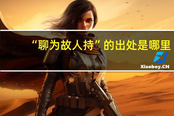“聊为故人持”的出处是哪里