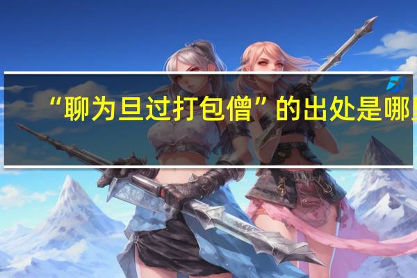 “聊为旦过打包僧”的出处是哪里