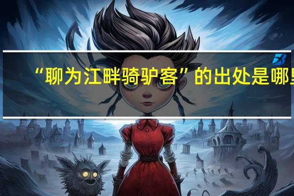 “聊为江畔骑驴客”的出处是哪里