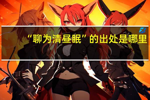 “聊为清昼眠”的出处是哪里