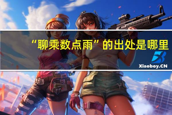 “聊乘数点雨”的出处是哪里